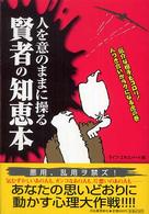 人を意のままに操る賢者の知恵本