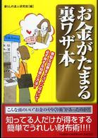 お金がたまる裏ワザ本―無駄な出費をトコトンはぶいて、必ず得する知恵と方法！