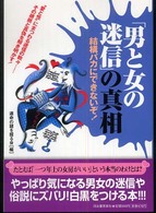 「男と女の迷信」の真相 - 結構バカにできないぞ！