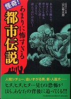 怪奇！あまりに怖すぎる都市伝説