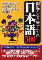 間違えると恥ずかしい日本語５００