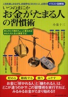 いつのまにかお金がたまる人の習慣術 - 人生を楽しみながら、お金持ちになりたい人、必読のイ