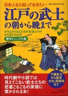 日本人なら知っておきたい江戸の武士の朝から晩まで - オサムライさんたちの生活ぶりがひと目でわかる