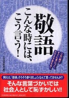 敬語こんな時には、こう言う！