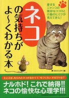 ネコの気持ちがよーくわかる本