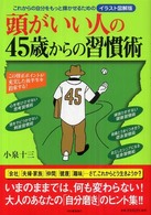 頭がいい人の４５歳からの習慣術 - これからの自分をもっと輝かせるための （イラスト図解版）