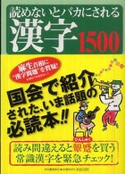 読めないとバカにされる漢字１５００