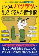 いつもハツラツと生きてる人の習慣術 - ムリなく気力と体調を取り戻せる