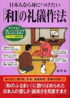 日本人なら身につけたい「和」の礼儀作法 - さりげない「美しいしぐさ」から日本人の心を学ぶ