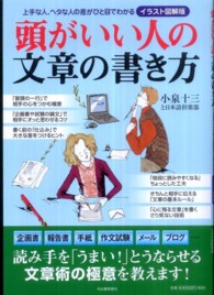 イラスト図解版　頭がいい人の文章の書き方―上手な人、ヘタな人の差がひと目でわかる