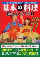 基本の料理　絵レシピ１００