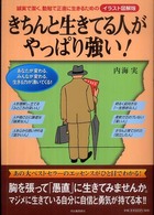 きちんと生きてる人がやっぱり強い！―誠実で潔く、勤勉で正直に生きるためのイラスト図解版