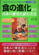 食の進化から日本の歴史を読む方法  食文化と日本史のオモシロ関係がわかる イラスト図解版