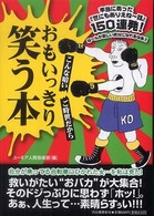 おもいっきり笑う本 - こんな暗いご時世だから