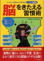 脳をきたえる習慣術―もっともっと頭をよくするためのイラスト図解版