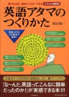 英語アタマのつくりかた―驚くほど速く、確実にマスターできる　イラスト図解版