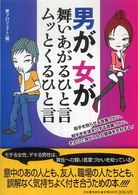 男が、女が舞いあがるひと言ムッとくるひと言