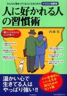人に好かれる人の習慣術―みんなが集まってくる人になるための　イラスト図解版
