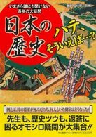 日本の歴史ハテ、そういえば…？ - いまさら誰にも聞けない長年の大疑問