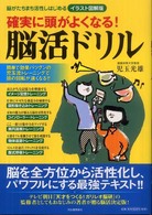 確実に頭がよくなる！脳活ドリル―イラスト図解版