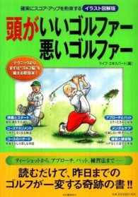 頭がいいゴルファー悪いゴルファー - 確実にスコア・アップを約束する