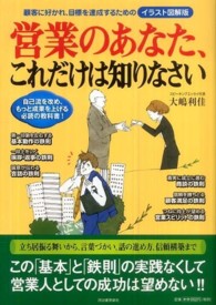 営業のあなた、これだけは知りなさい―顧客に好かれ、目標を達成するためのイラスト図解版