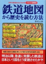 鉄道地図から歴史を読む方法 - 日本の鉄道史がよくわかる