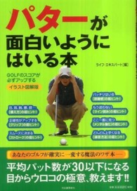 パターが面白いようにはいる本 - ＧＯＬＦのスコアが必ずアップする （イラスト図解版）