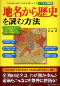 地名から歴史を読む方法 - 日本の意外な成り立ちを浮き彫りにする