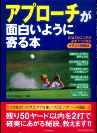 イラスト図解版　アプローチが面白いように寄る本―ＧＯＬＦのスコアが必ずアップする