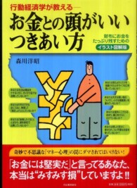 行動経済学が教える　お金との頭がいいつきあい方―イラスト図解版