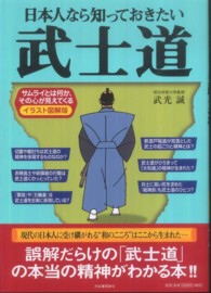 日本人なら知っておきたい武士道―サムライとは何か、その心が見えてくる　イラスト図解版 （イラスト図解版）