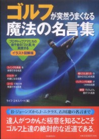 ゴルフが突然うまくなる魔法の名言集 - プロやトップアマたちの値千金の「ひと言」を実践する