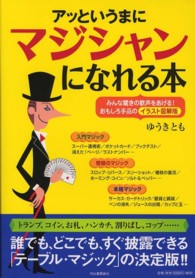 アッというまにマジシャンになれる本―みんな驚きの歓声をあげる！おもしろ手品のイラスト図解版