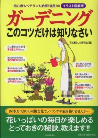 ガーデニングこのコツだけは知りなさい - 初心者もベテランも納得！満足！のイラスト図解版