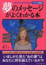 夢のメッセージがよくわかる本―心の奥に隠された自分を知るためのイラスト図解版