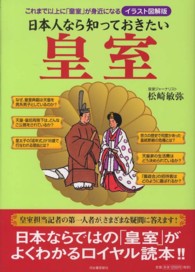 日本人なら知っておきたい皇室 - これまで以上に「皇室」が身近になる