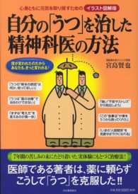 自分の「うつ」を治した精神科医の方法 - 心身ともに元気を取り戻すための