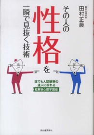 その人の性格を一瞬で見抜く技術―誰でも人間観察の達人になれる絵解き心理学講座
