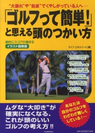 「ゴルフって簡単！」と思える頭のつかい方 - “大崩れ”や“自滅”でくやしがっている人へ