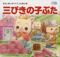 かわでのえほん　せかいめいさくアニメえほん　１<br> 三びきの子ぶた