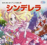 かわでのえほん　せかいめいさくアニメえほん　２<br> シンデレラ