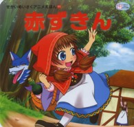 赤ずきん せかいめいさくアニメえほん