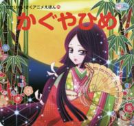 かぞくでかわいいかわでの絵本<br> かぐやひめ