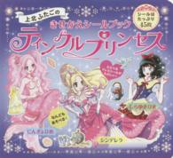上北ふたごのきせかえシールブック　ティンクルプリンセス