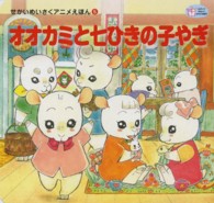 かわでのえほん　せかいめいさくアニメえほん　５<br> オオカミと七ひきの子やぎ
