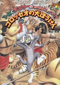 だいすき！トム＆ジェリーわかったシリーズ　トムとジェリーのた<br> コロッセオの大ぼうけん―トムとジェリーのたびのえほん　イタリア