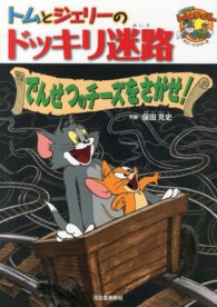 だいすき！トム＆ジェリーわかったシリーズ<br> トムとジェリーのドッキリ迷路　でんせつのチーズをさがせ！