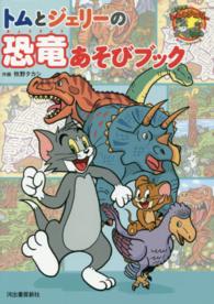 だいすき！トム＆ジェリーわかったシリーズ<br> トムとジェリーの恐竜あそびブック