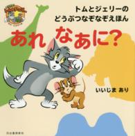 だいすき！トム＆ジェリーわかったシリーズ<br> トムとジェリーのどうぶつなぞなぞえほん　あれなあに？